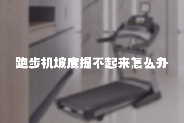 跑步機坡度提不起來怎么辦