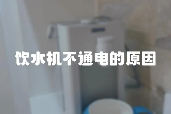 飲水機不通電的原因