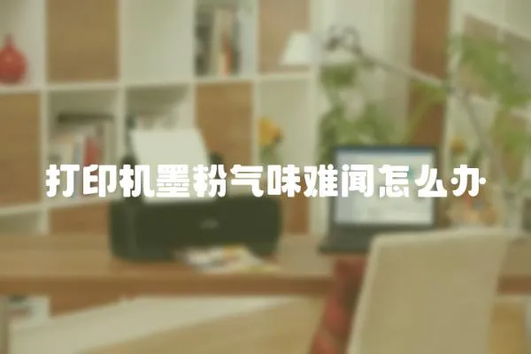 打印機墨粉氣味難聞怎么辦