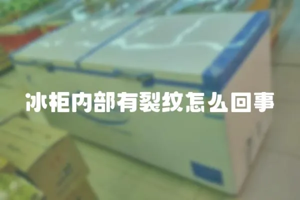 冰柜內部有裂紋怎么回事