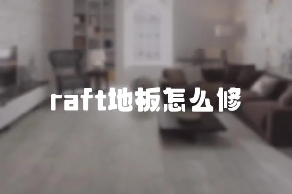raft地板怎么修