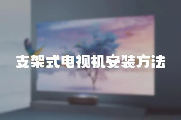 支架式電視機安裝方法