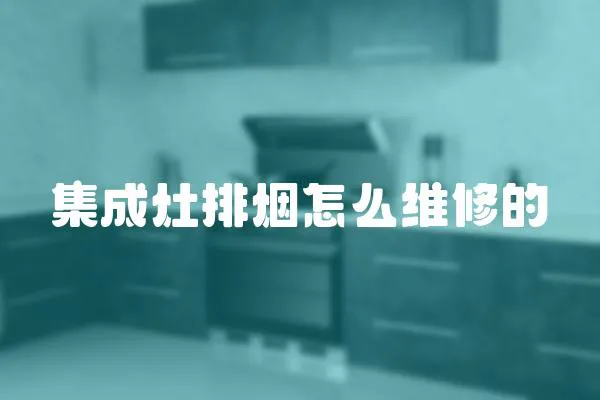 集成灶排煙怎么維修的