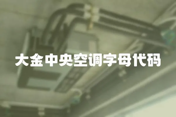 大金中央空調字母代碼