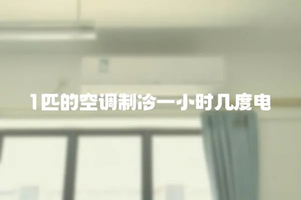 1匹的空調制冷一小時幾度電