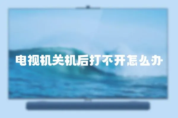 電視機關(guān)機后打不開怎么辦