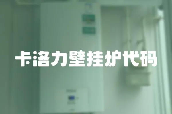 卡洛力壁掛爐代碼