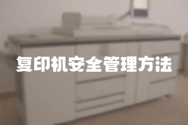 復印機安全管理方法