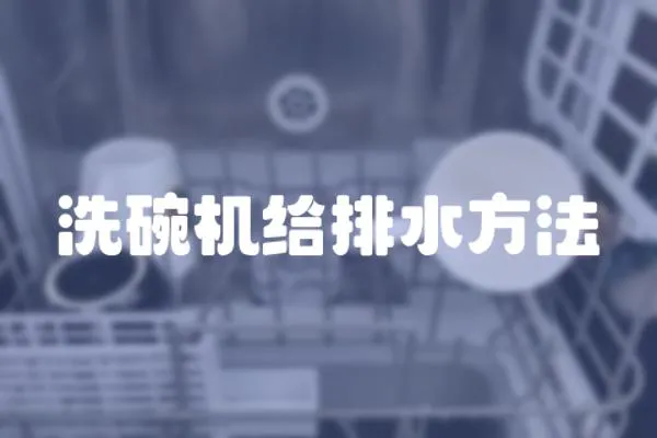 洗碗機給排水方法