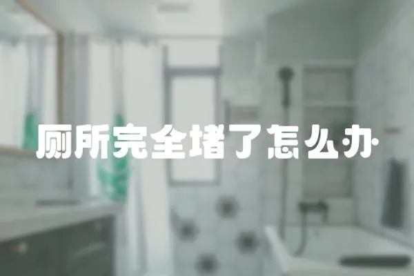 廁所完全堵了怎么辦