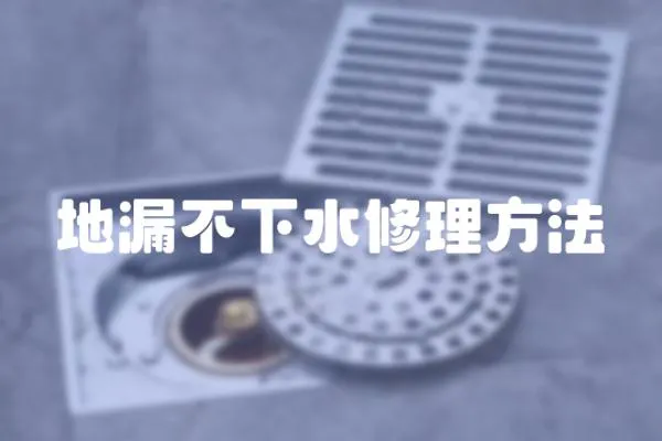 地漏不下水修理方法