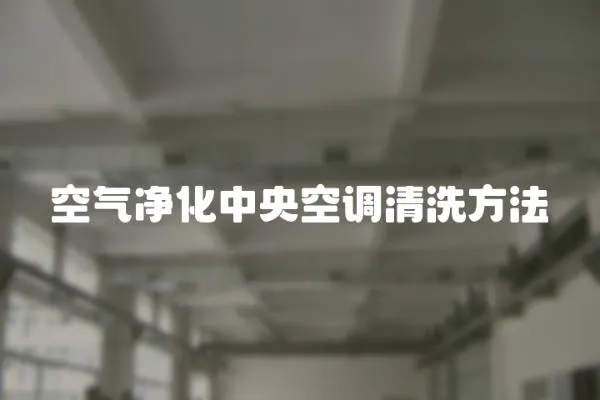 空氣凈化中央空調清洗方法