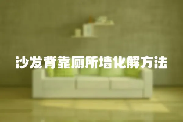 沙發背靠廁所墻化解方法