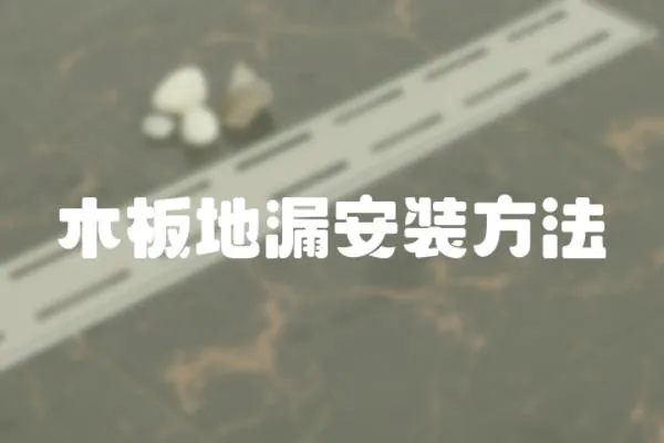 木板地漏安裝方法