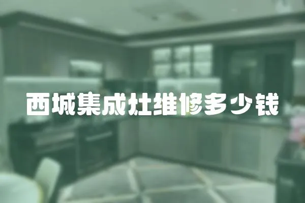 西城集成灶維修多少錢