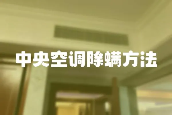中央空調除螨方法