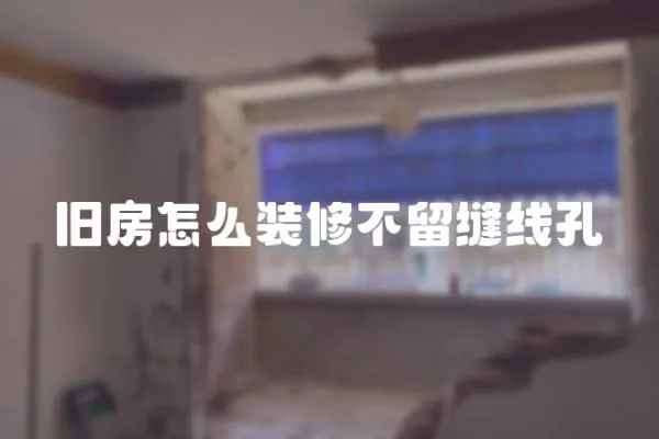 舊房怎么裝修不留縫線孔