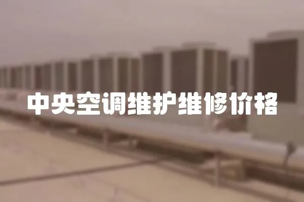 中央空調維護維修價格