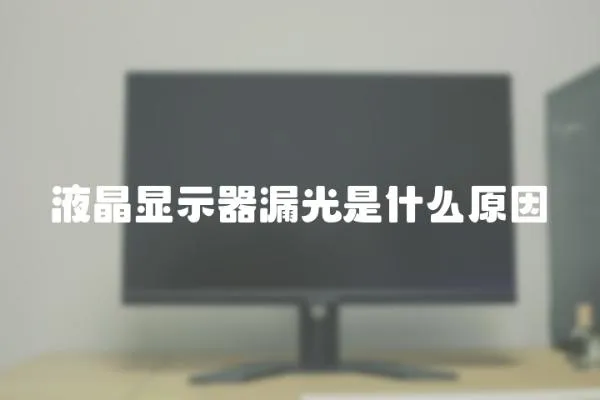 液晶顯示器漏光是什么原因