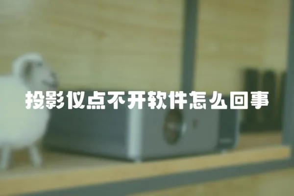 投影儀點不開軟件怎么回事