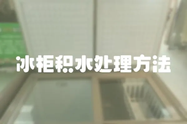 冰柜積水處理方法