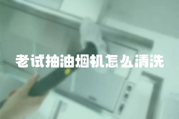 老試抽油煙機怎么清洗