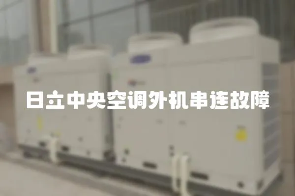 日立中央空調(diào)外機(jī)串連故障