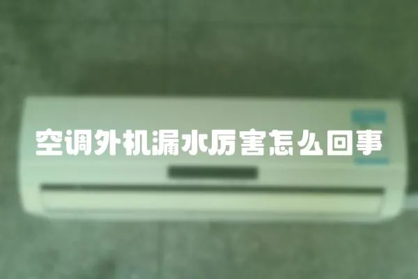 空調外機漏水厲害怎么回事
