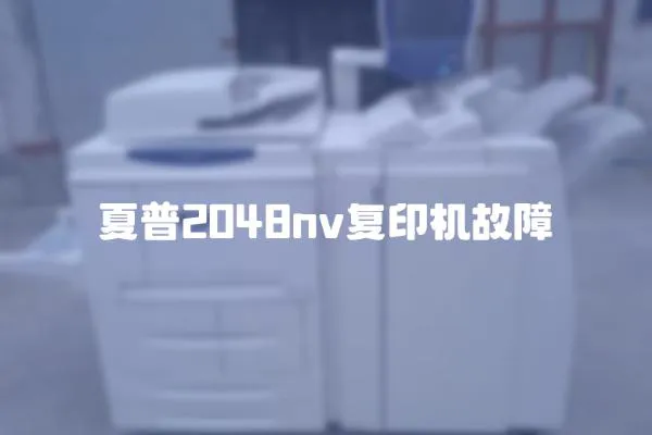 夏普2048nv復(fù)印機(jī)故障