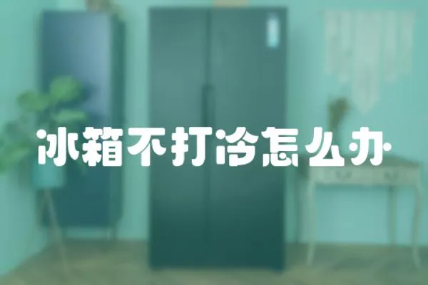 冰箱不打冷怎么辦