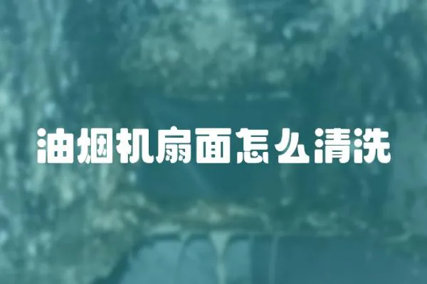 油煙機扇面怎么清洗