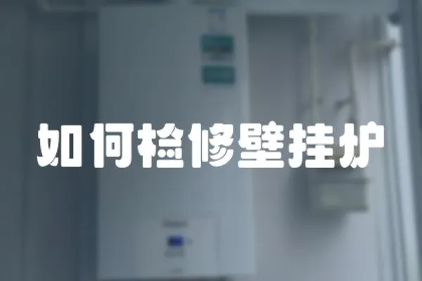 如何檢修壁掛爐