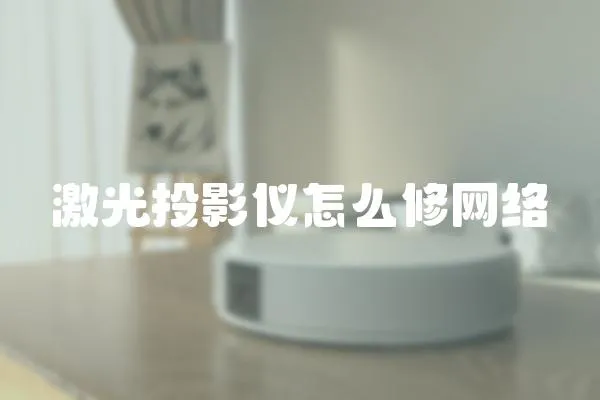 激光投影儀怎么修網絡