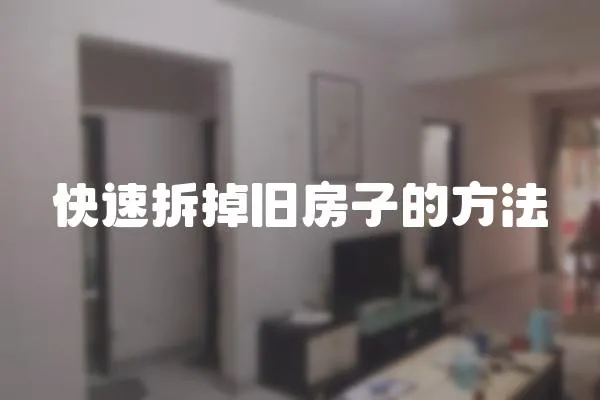快速拆掉舊房子的方法