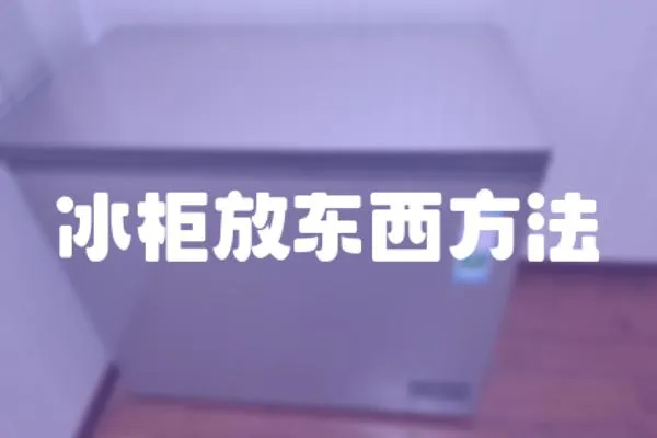冰柜放東西方法