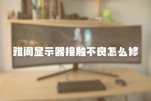 雅閣顯示器接觸不良怎么修