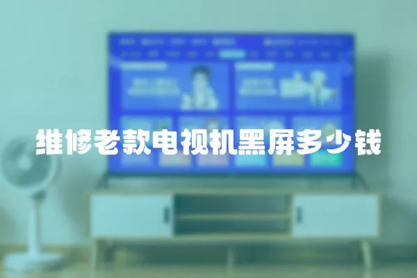 維修老款電視機黑屏多少錢
