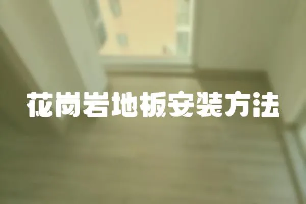 花崗巖地板安裝方法