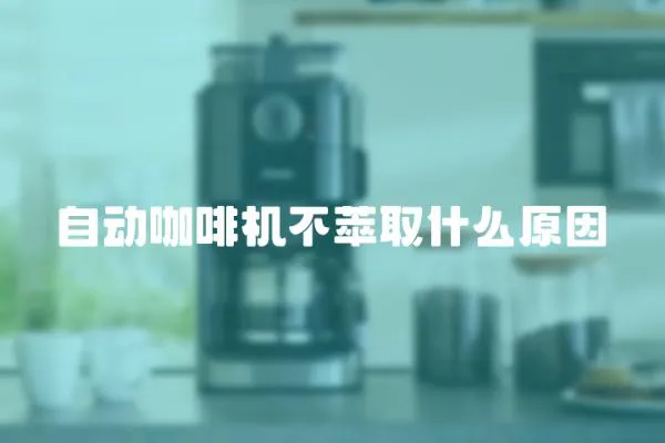自動(dòng)咖啡機(jī)不萃取什么原因