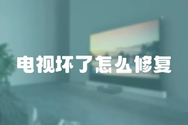 電視壞了怎么修復