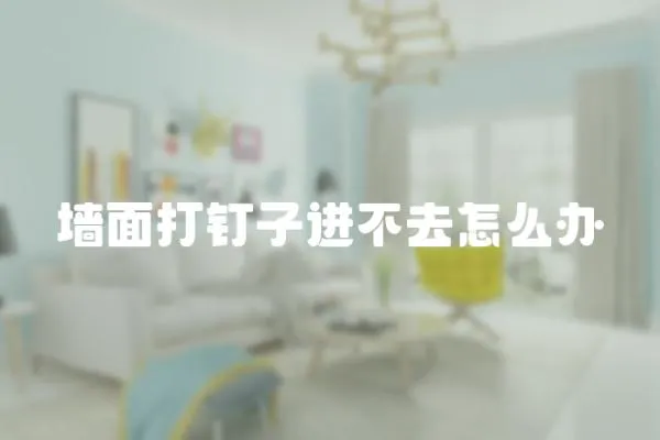 墻面打釘子進(jìn)不去怎么辦