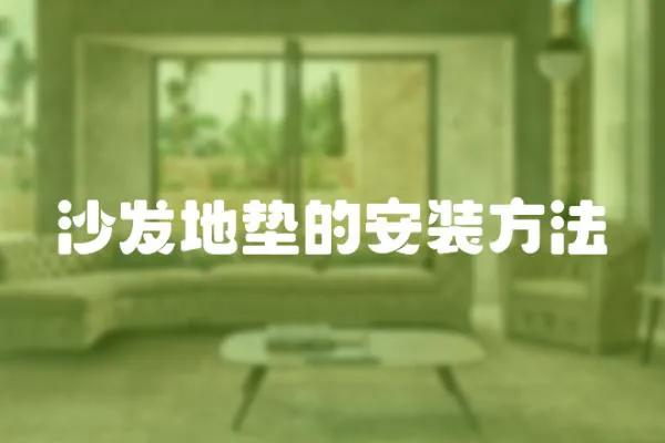 沙發(fā)地墊的安裝方法