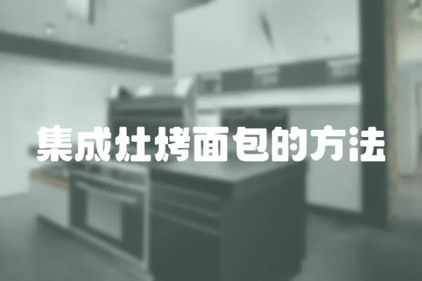 集成灶烤面包的方法