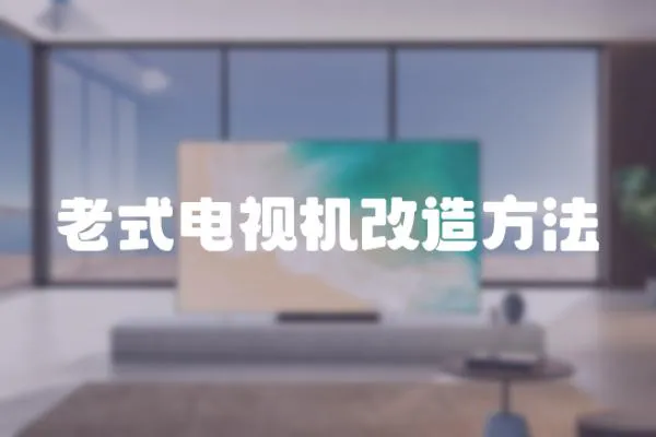 老式電視機改造方法