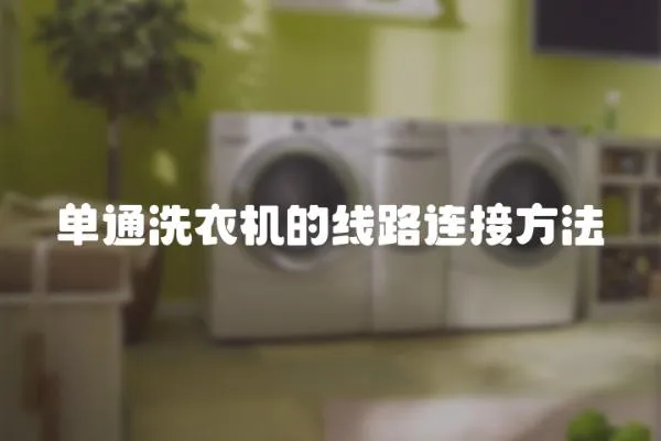 單通洗衣機的線路連接方法