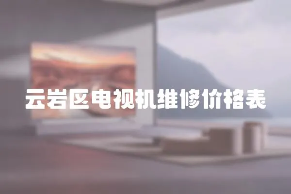 云巖區電視機維修價格表