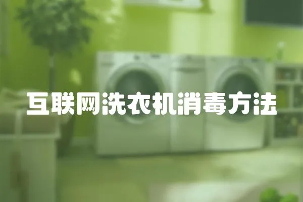 互聯(lián)網(wǎng)洗衣機(jī)消毒方法