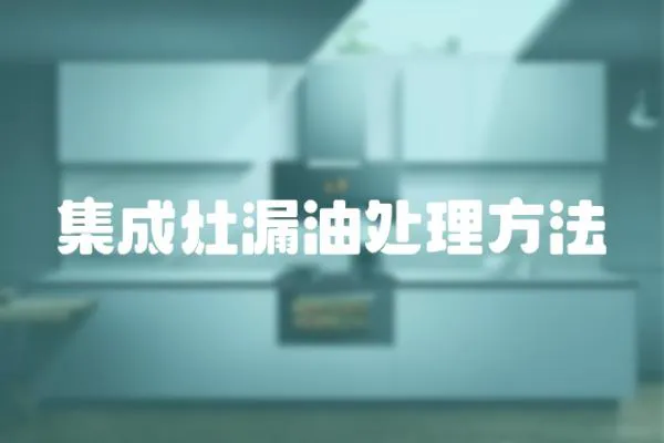 集成灶漏油處理方法