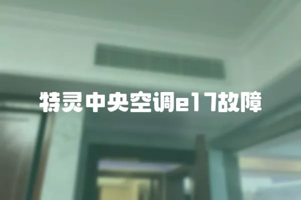 特靈中央空調e17故障