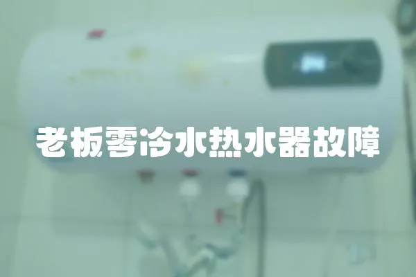 老板零冷水熱水器故障